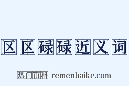区区碌碌近义词是什么意思的图片